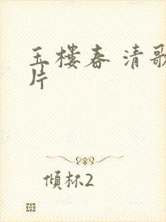 玉楼春 清歌一片