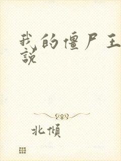 我的僵尸王爷小说