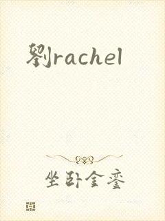 刘rachel