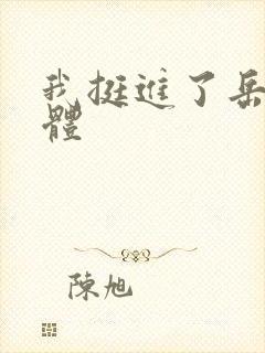 我挺进了岳的身体