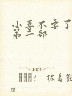 小喜不要了好大第二部