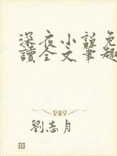 深夜小说免费阅读全文笔趣阁