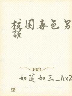 校园春色另类小说