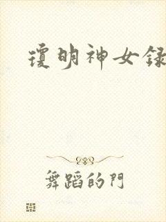 琼明神女录小说