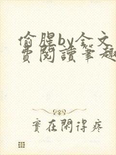 偷腥by全文免费阅读笔趣阁