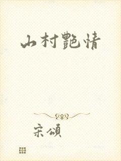 山村艳情