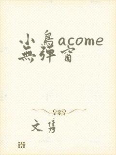 小鸟acome无弹窗