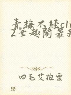 青梅不经c1v2笔趣阁最新章节