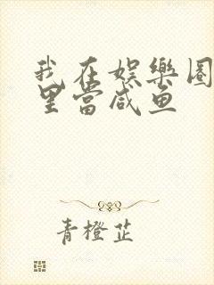 我在娱乐圈爽文里当咸鱼