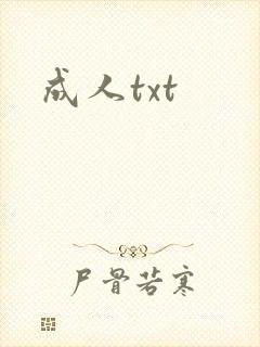 成人txt