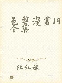 色系漫画19禁全集