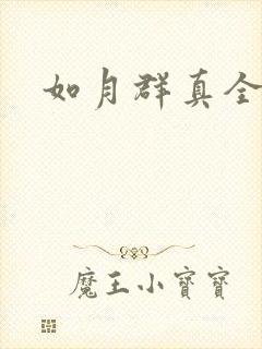 如月群真全集