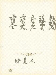 霍霆舟苏然小说全文免费阅读