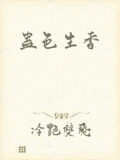 蛊色生香