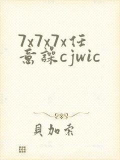 7x7x7x任意噪cjwic