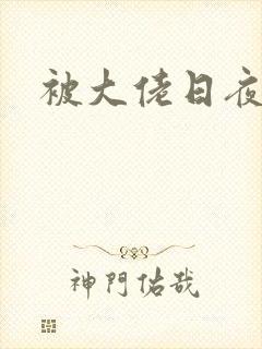 被大佬日夜浇灌