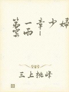 第一章少妇初尝云雨ⅰ