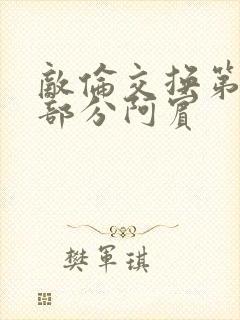 敌伦交换第11部分阿宾