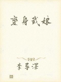 变身武娘
