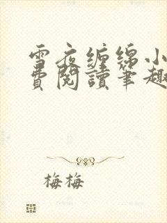 雪夜缠绵小说免费阅读笔趣阁