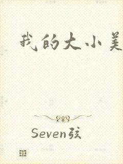 我的大小美女花