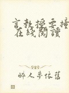 言教授要撞坏了 在线阅读