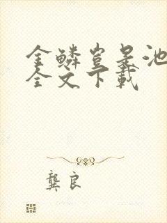 《金鳞岂是池中物全文下载》小说封面