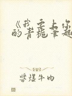 《我要上你》 酌青栀笔趣阁