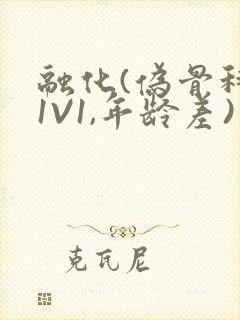 融化(伪骨科,1V1,年龄差)