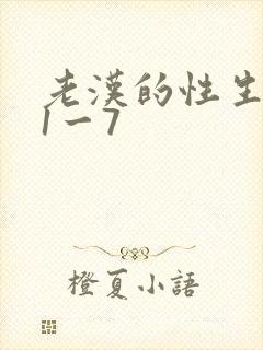 老汉的性生生活1一7