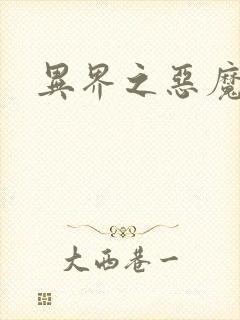 异界之恶魔领主