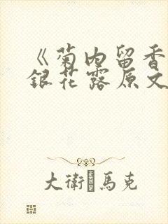 《菊内留香》金银花露原文免费读书