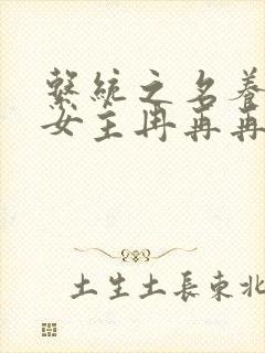 系统之名养成器女主冉再再