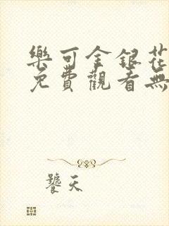 乐可金银花全文免费观看无弹窗