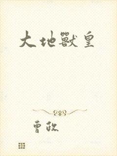 大地兽皇