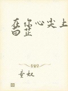 在你心尖上起舞白芷