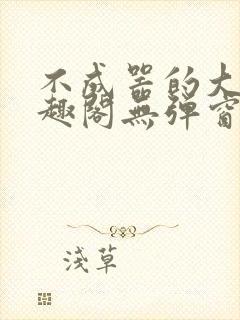 《不成器的大哥笔趣阁无弹窗免费》小说封面