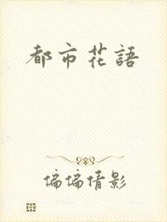 都市花语