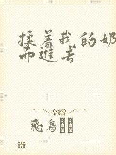 揉着我的奶从后面进去