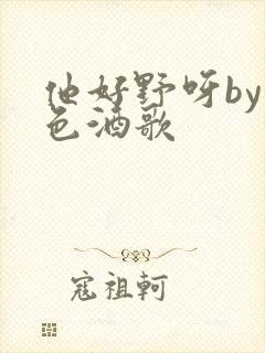 他好野呀by暮色酒歌