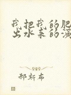 我把我的肥岳日出水来的演员表