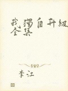 我独自升级漫画全集