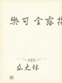 乐可 金露花银