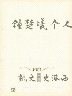 钟楚曦个人简历