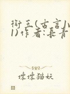 衔玉(古言1v1)作者:长青长白