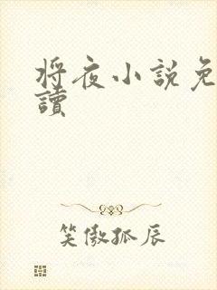 将夜小说免费阅读
