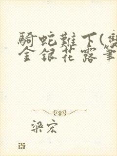 骑蛇难下(双)金银花露笔趣阁