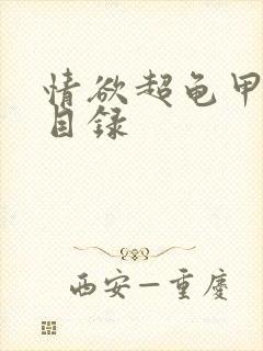 情欲超龟甲超市目录封面