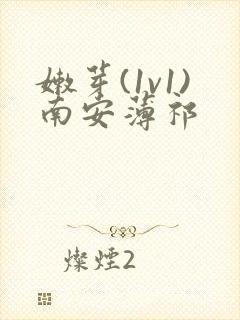 嫩芽(1v1)南安薄祁