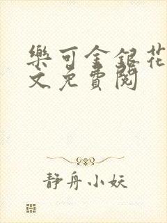 乐可金银花露全文免费阅